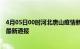 4月05日00时河北唐山疫情新增多少例及唐山疫情确诊人数最新通报