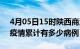 4月05日15时陕西商洛疫情病例统计及商洛疫情累计有多少病例