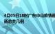 4月05日18时广东中山疫情最新数据消息及中山本土疫情最新总共几例