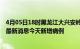 4月05日18时黑龙江大兴安岭今日疫情通报及大兴安岭疫情最新消息今天新增病例