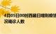 4月05日00时西藏日喀则疫情最新情况及日喀则疫情最新状况确诊人数