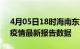 4月05日18时海南东方最新发布疫情及东方疫情最新报告数据