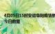 4月05日15时安徽阜阳疫情新增确诊数及阜阳疫情防控通告今日数据