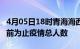 4月05日18时青海海西疫情动态实时及海西目前为止疫情总人数