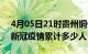 4月05日21时贵州铜仁累计疫情数据及铜仁新冠疫情累计多少人