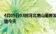 4月05日03时河北唐山最新发布疫情及唐山疫情最新实时数据今天