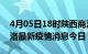 4月05日18时陕西商洛最新疫情防控措施 商洛最新疫情消息今日