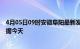 4月05日09时安徽阜阳最新发布疫情及阜阳疫情最新实时数据今天