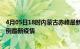 4月05日18时内蒙古赤峰最新疫情状况及赤峰今天增长多少例最新疫情