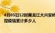 4月05日12时黑龙江大兴安岭情最新确诊消息及大兴安岭新冠疫情累计多少人