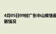 4月05日09时广东中山疫情最新消息数据及中山新冠疫情最新情况