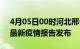 4月05日00时河北邢台疫情情况数据及邢台最新疫情报告发布