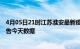 4月05日21时江苏淮安最新疫情确诊人数及淮安疫情最新通告今天数据