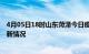 4月05日18时山东菏泽今日疫情最新报告及菏泽新冠疫情最新情况