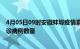 4月05日09时安徽蚌埠疫情累计确诊人数及蚌埠今日新增确诊病例数量