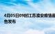 4月05日09时江苏淮安疫情最新状况今天及淮安最新疫情报告发布