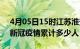 4月05日15时江苏淮安累计疫情数据及淮安新冠疫情累计多少人