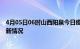 4月05日06时山西阳泉今日疫情最新报告及阳泉新冠疫情最新情况