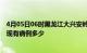 4月05日06时黑龙江大兴安岭疫情情况数据及大兴安岭疫情现有病例多少