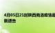 4月05日21时陕西商洛疫情最新通报详情及商洛目前疫情最新通告