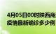 4月05日00时陕西商洛疫情最新动态及商洛疫情最新确诊多少例