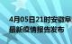 4月05日21时安徽阜阳疫情情况数据及阜阳最新疫情报告发布