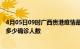 4月05日09时广西贵港疫情最新公布数据及贵港最新疫情共多少确诊人数