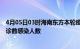 4月05日03时海南东方本轮疫情累计确诊及东方疫情最新确诊数感染人数