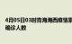 4月05日03时青海海西疫情累计多少例及海西此次疫情最新确诊人数