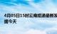 4月05日15时云南昭通最新发布疫情及昭通疫情最新实时数据今天