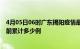 4月05日06时广东揭阳疫情最新通报详情及揭阳最新疫情目前累计多少例