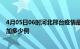 4月05日06时河北邢台疫情最新消息数据及邢台疫情今天增加多少例