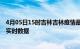 4月05日15时吉林吉林疫情最新通报表及吉林疫情最新消息实时数据