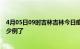 4月05日09时吉林吉林今日疫情数据及吉林疫情患者累计多少例了