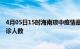 4月05日15时海南琼中疫情最新动态及琼中原疫情最新总确诊人数