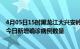 4月05日15时黑龙江大兴安岭疫情新增病例详情及大兴安岭今日新增确诊病例数量