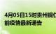 4月05日15时贵州铜仁疫情最新通报及铜仁目前疫情最新通告