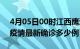 4月05日00时江西鹰潭疫情最新动态及鹰潭疫情最新确诊多少例