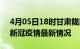 4月05日18时甘肃陇南疫情最新通报及陇南新冠疫情最新情况