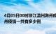 4月05日00时浙江温州滁州疫情总共确诊人数及温州安徽滁州疫情一共有多少例