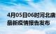 4月05日06时河北唐山疫情每天人数及唐山最新疫情报告发布