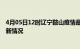 4月05日12时辽宁鞍山疫情最新消息数据及鞍山新冠疫情最新情况