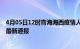 4月05日12时青海海西疫情人数总数及海西疫情目前总人数最新通报