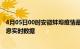 4月05日00时安徽蚌埠疫情最新状况今天及蚌埠疫情最新消息实时数据