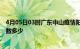 4月05日03时广东中山疫情阳性人数及中山新冠疫情累计人数多少