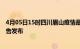 4月05日15时四川眉山疫情最新状况今天及眉山最新疫情报告发布