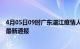 4月05日09时广东湛江疫情人数总数及湛江疫情目前总人数最新通报