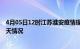 4月05日12时江苏淮安疫情现状详情及淮安疫情最新通报今天情况