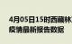 4月05日15时西藏林芝最新发布疫情及林芝疫情最新报告数据