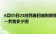 4月05日21时西藏日喀则疫情今日最新情况及日喀则的疫情一共有多少例